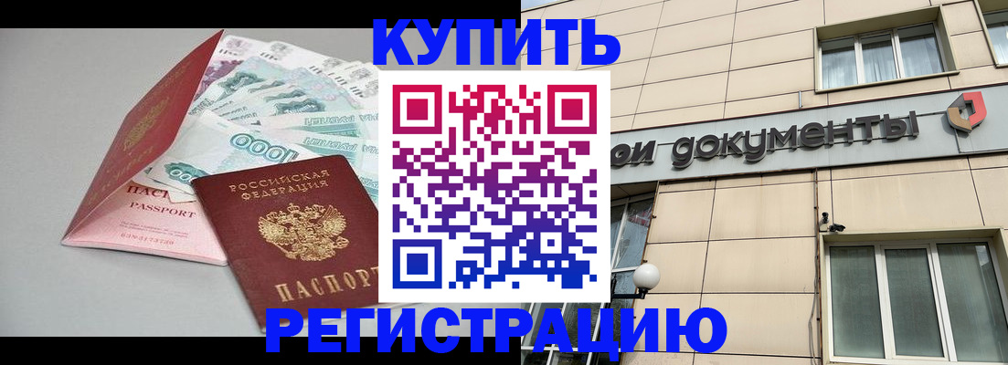 временная регистрация купить в Шахтах