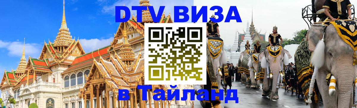 ДТВ виза в Таиланд Шахты 