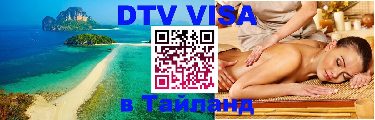 Цены на DTV визу в Таиланд — пакеты услуг, достаточно даже паспорта - Шахты  04.10.2025 