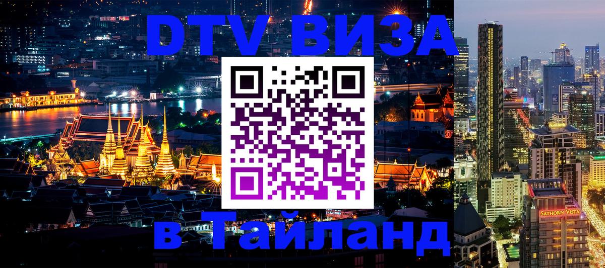 Оформить DTV визу в Тайланд Шахты 